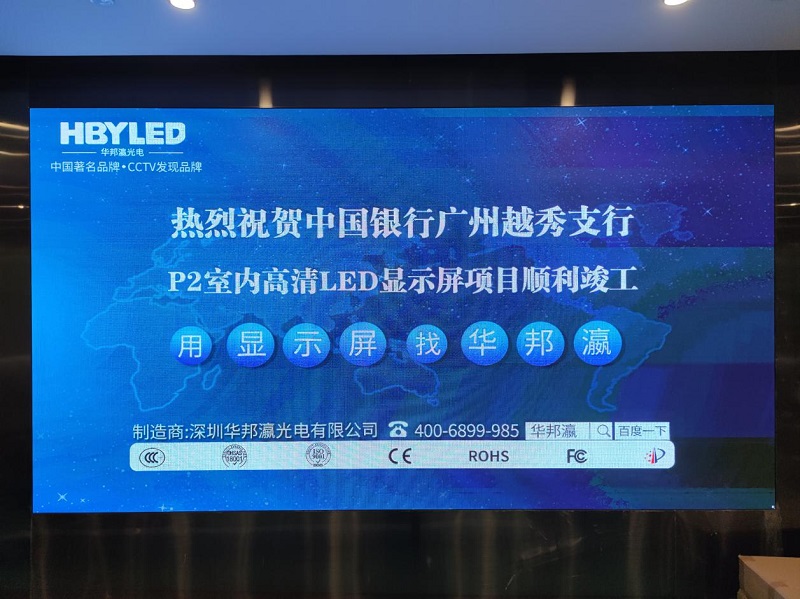 中國銀行越秀支行P2led顯示屏項(xiàng)目